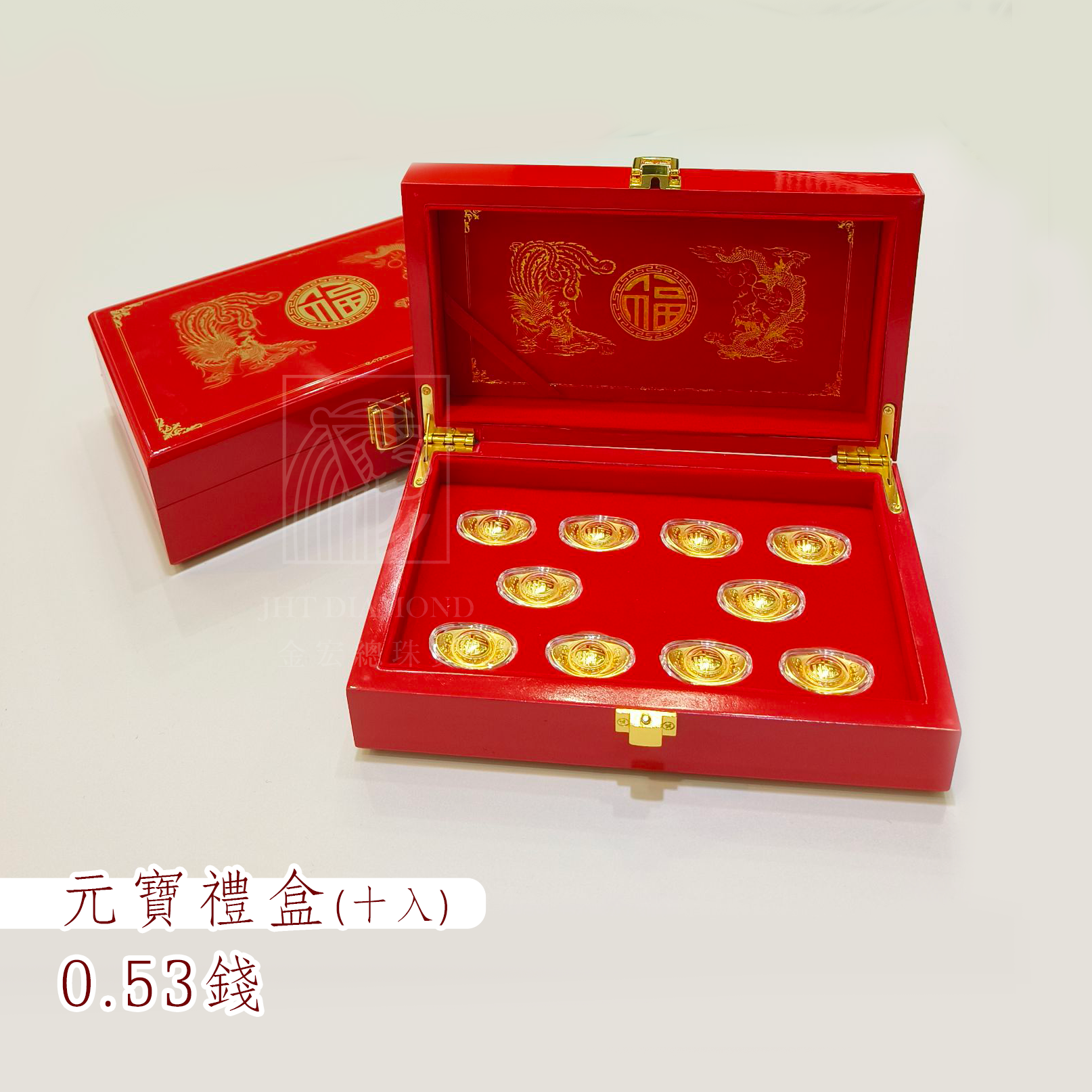💰十入元寶禮盒💰