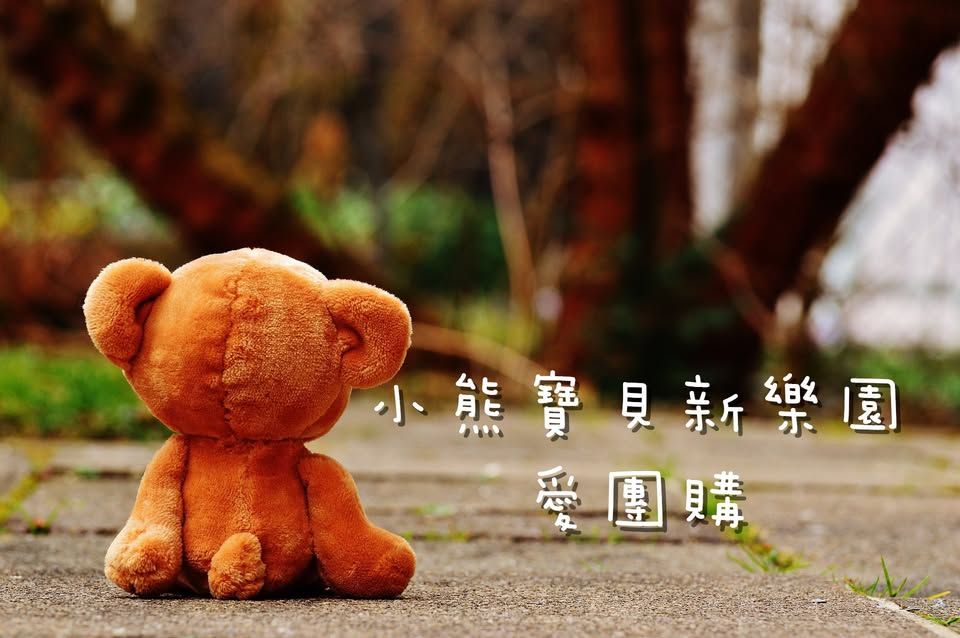 小熊寶貝下單專區
