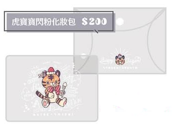 虎寶寶閃粉化妝包