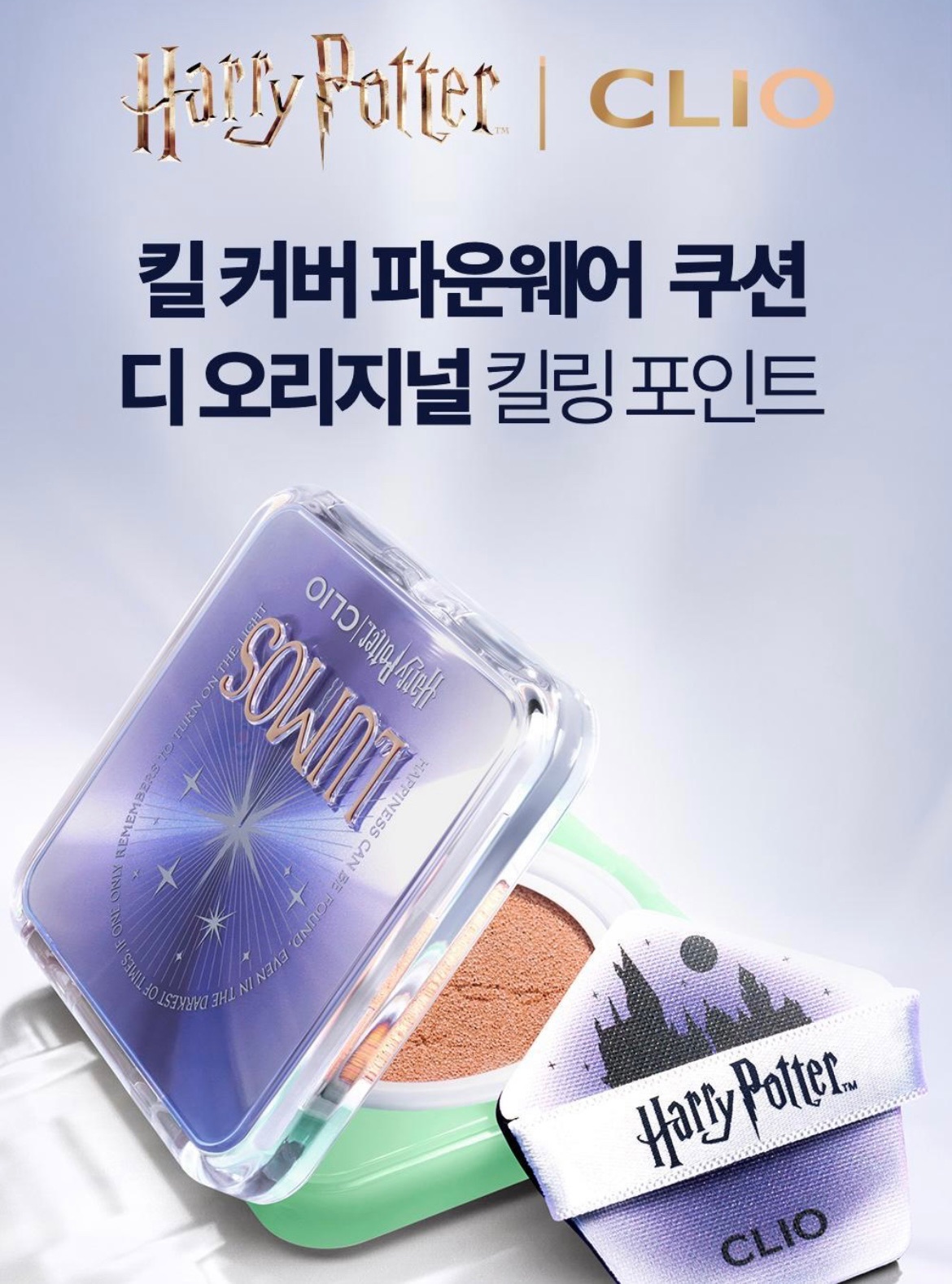 CLIO X 哈利波特 聯名彩妝