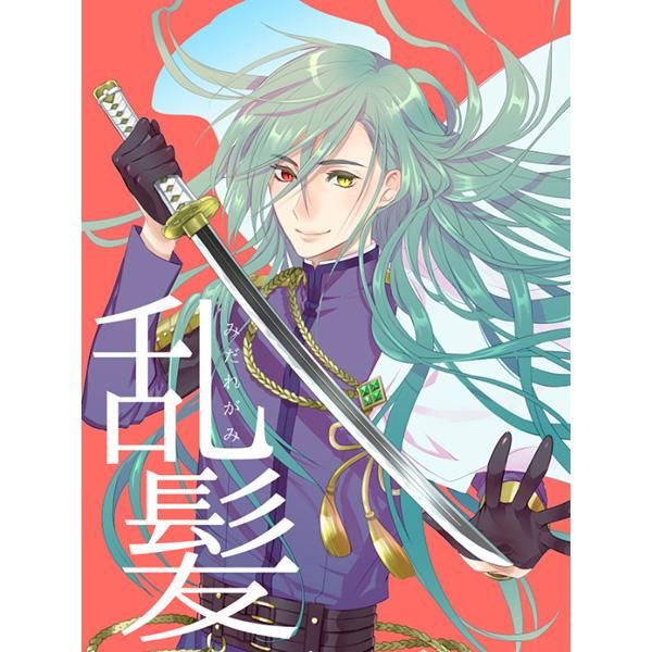 日版刀劍亂舞同人誌-石青/ブルーマインド【乱髪】