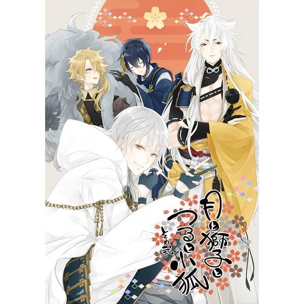 日版刀劍亂舞同人誌-三日獅鶴小狐/炬燵太郎【月と獅子とつると小狐その弐】
