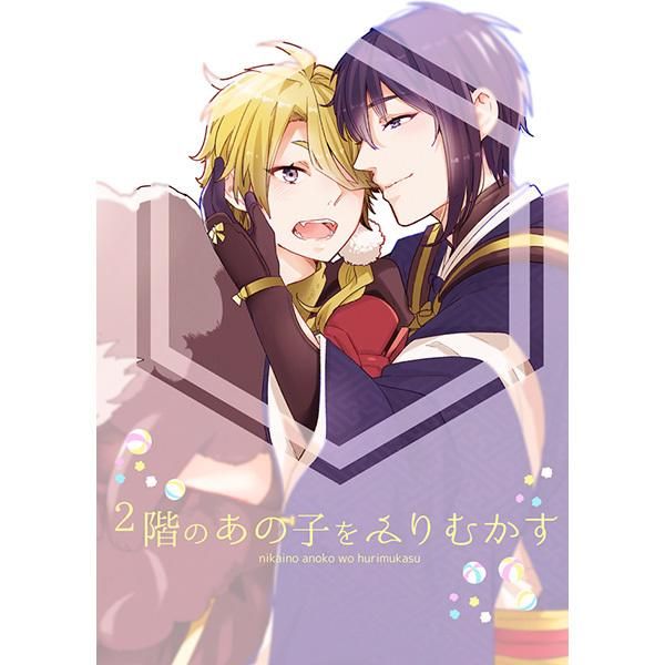 日版刀劍亂舞同人誌-三日獅/ParasC【2階のあの子をふりむかす】