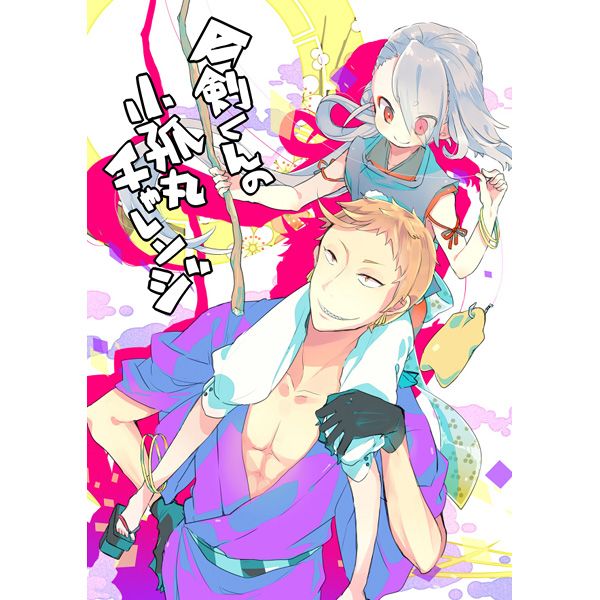 日版刀劍亂舞同人誌-岩今+三条/ペムネリ【今剣くんの小狐丸チャレンジ】