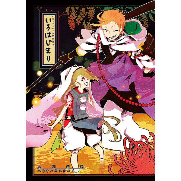 日版刀劍亂舞同人誌-今岩今/ハコニハニワ【いろはじまり】