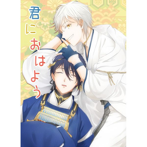 日版刀劍亂舞同人誌-三日鶴/わらわら【君におはよう】