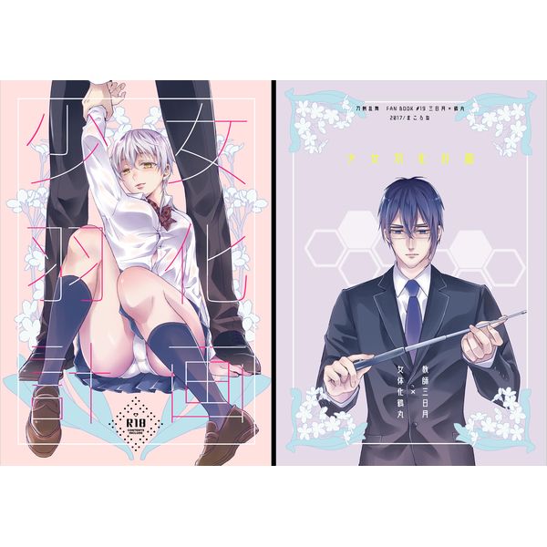 日版刀劍亂舞同人誌-三日鶴/まころね【少女羽化計画】