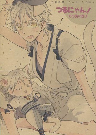 日版刀劍亂舞同人誌-鶴丸中心/うらまるひ【つるにゃん!その後の話（系列3）】