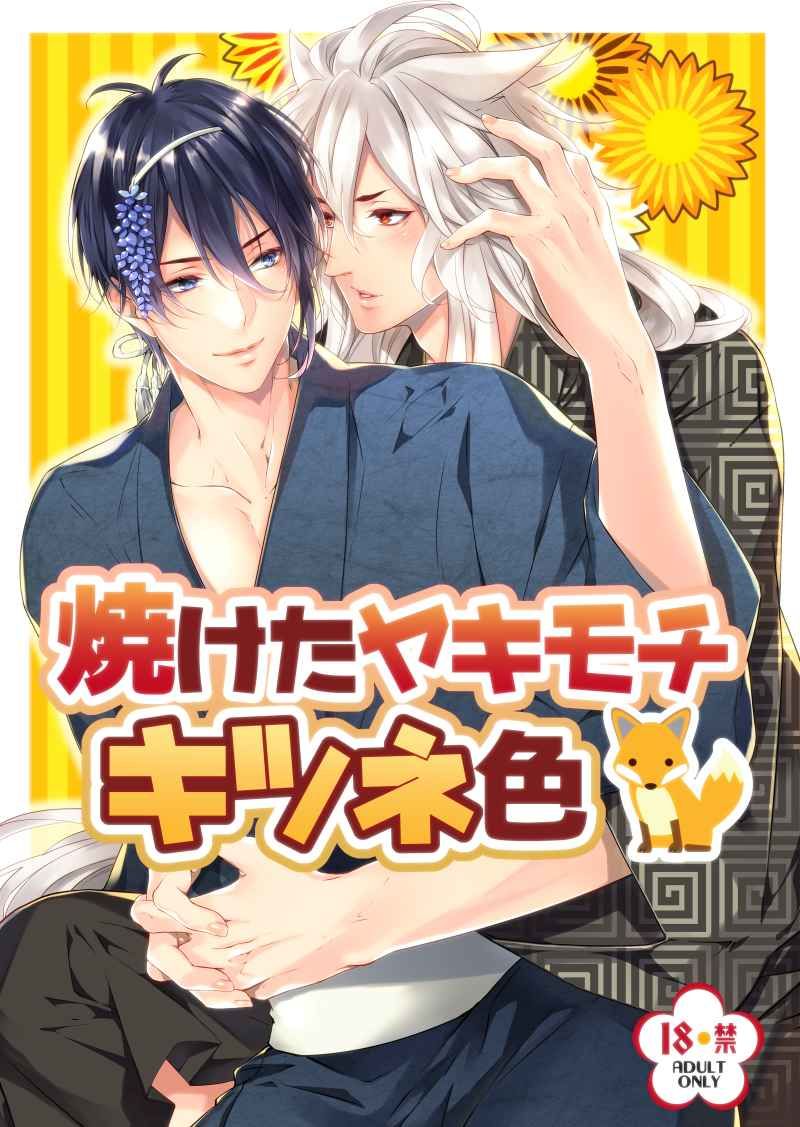 日版刀劍亂舞同人誌-小狐三日/promenade【焼けたヤキモチキツネ色】