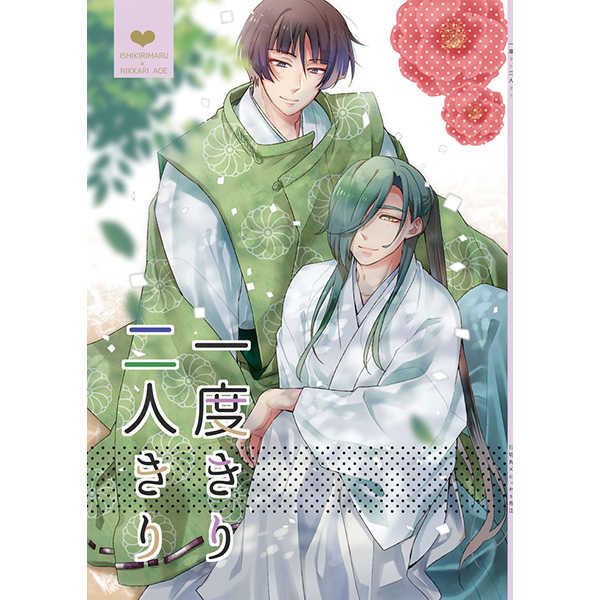 日版刀劍亂舞同人誌-石青/きたさと屋【一度きり二人きり】