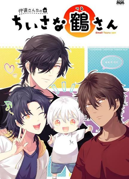 日版刀劍亂舞同人誌-伊達組/ユウラク【伊達さんちのちいさな鶴さん】