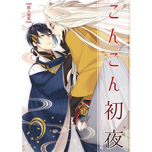 日版刀劍亂舞同人誌-小狐三日/CrashRush【こんこん初夜】