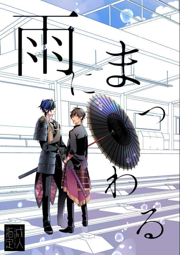 日版刀劍亂舞同人誌-燭俱/はこにわ。【雨にまつわる】
