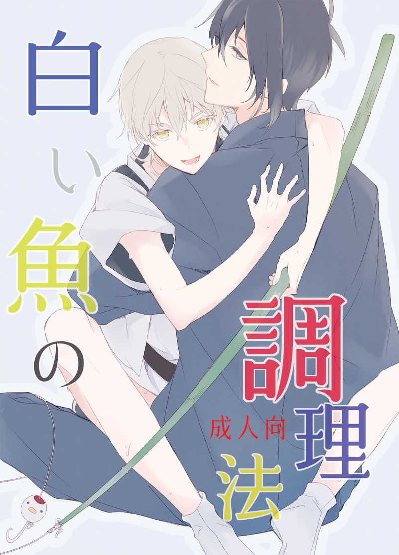 日版刀劍亂舞同人誌-三日鶴/ンヒィィ【白い魚の調理法】