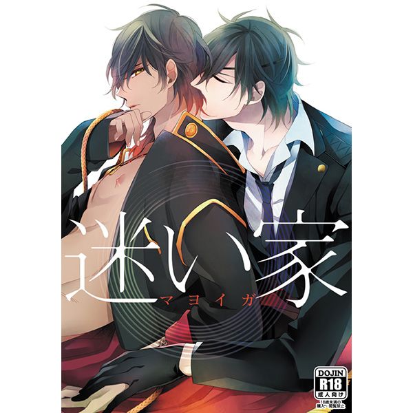 日版刀劍亂舞同人誌-燭俱/はこにわ。【迷い家】