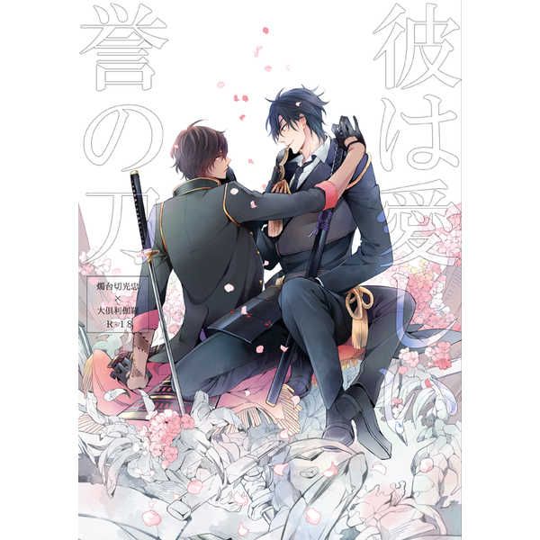 日版刀劍亂舞同人誌-燭俱/はこにわ。【彼は愛しい誉の刀】