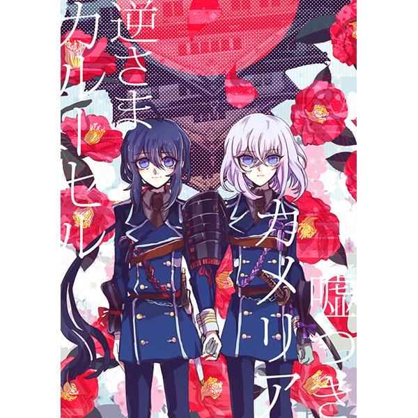 日版刀劍亂舞同人誌-鯰骨/ジムノペディ【嘘つきカメリア逆さまカルーセル】