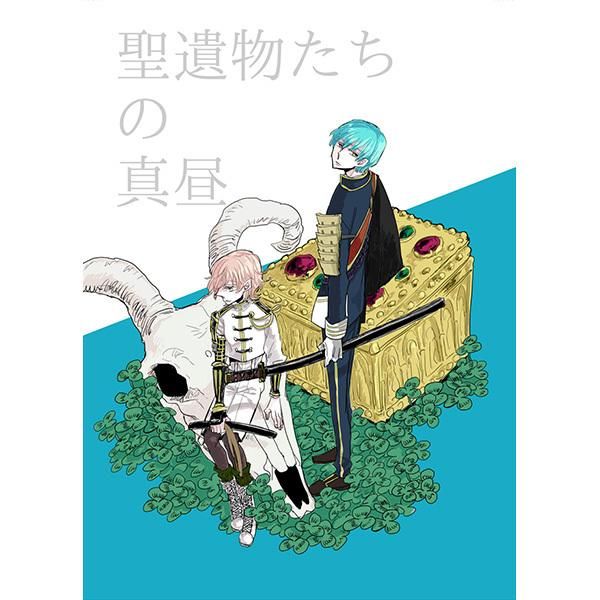 日版刀劍亂舞同人誌-一期物吉/猫九【聖遺物たちの真昼】