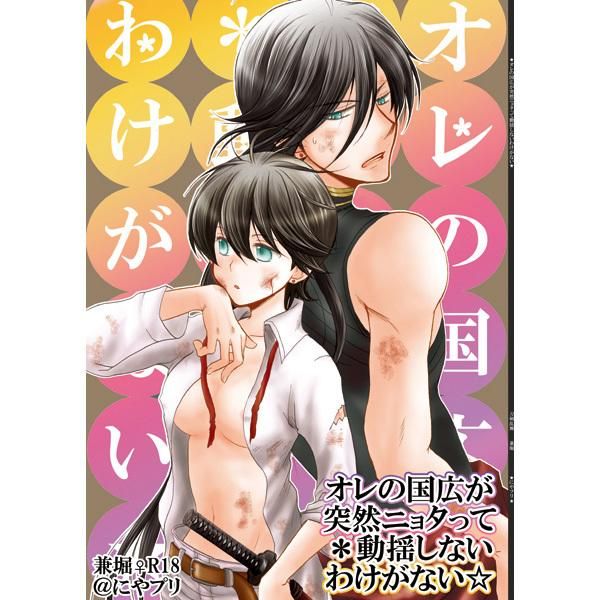 日版刀劍亂舞同人誌-兼堀/にやプリ【オレの国広が突然ニョタって】