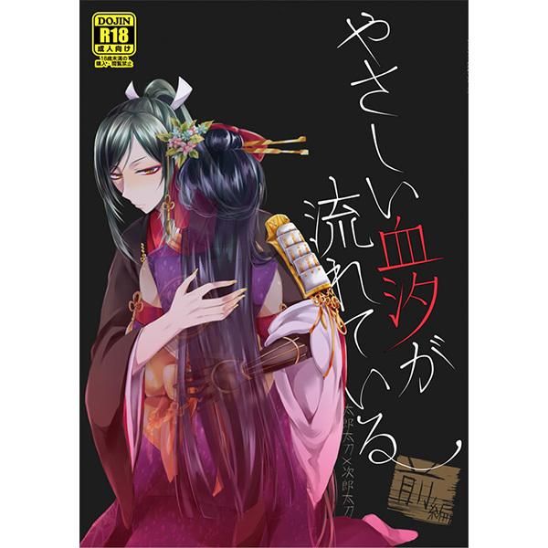 日版刀劍亂舞同人誌-太郎次郎/HoneyCheese【やさしい血汐が流れている前編】