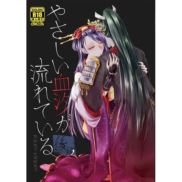 日版刀劍亂舞同人誌-太郎次郎/HoneyCheese【やさしい血汐が流れている後編】