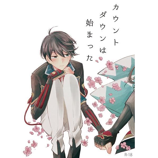 日版刀劍亂舞同人誌-兼堀/ marigold【カウントダウンは始まった】