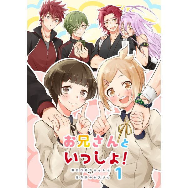 日版刀劍亂舞同人誌-（蜻蛉村正+包丁）＆（包鶯+平野）/いちごみるく【お兄さんといっしょ】