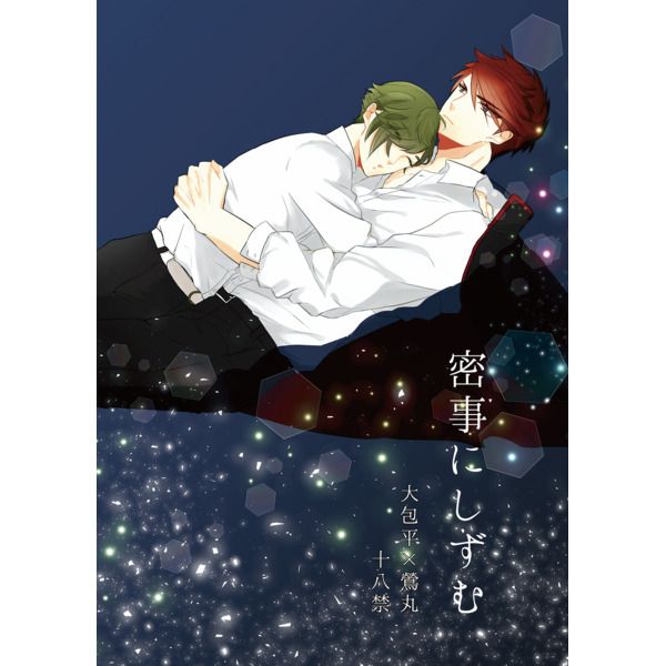 日版刀劍亂舞同人誌-大鶯/シスレー【密事にしずむ】