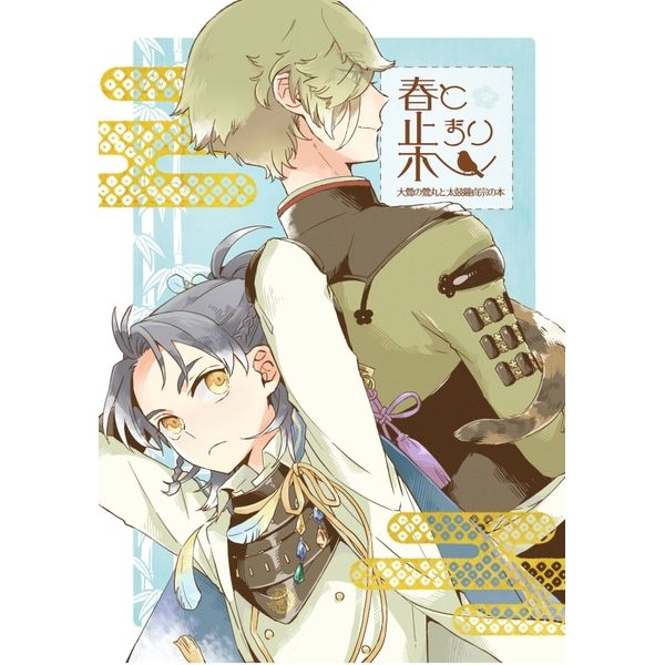 日版刀劍亂舞同人誌-大鶯+太鼓鐘/チドリ屋【春と止まり木 】