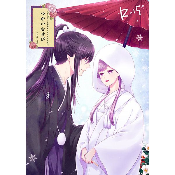日版刀劍亂舞同人誌-太郎女審/ペチカ【つがいむすび】