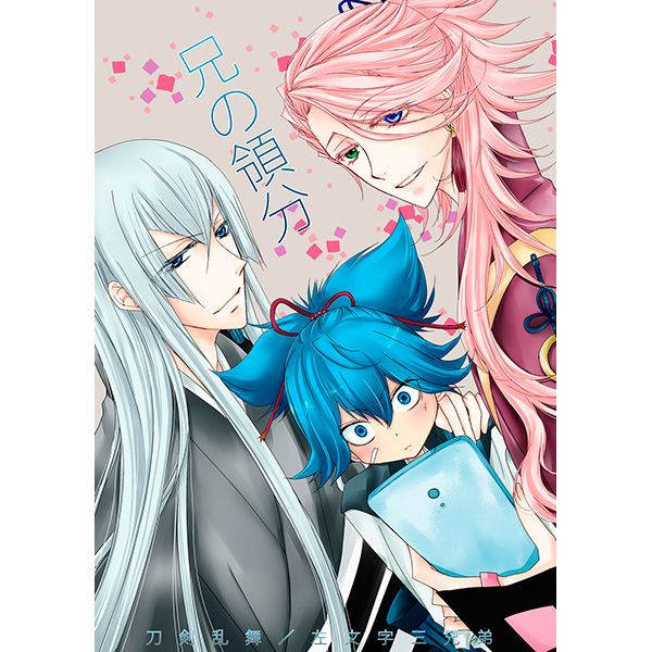 日版刀劍亂舞同人誌-小夜左文字中心/少女の王国【兄の領分】