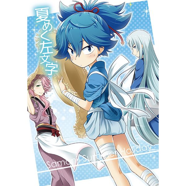 日版刀劍亂舞同人誌-小夜左文字中心/おにぎりや【夏めく左文字】