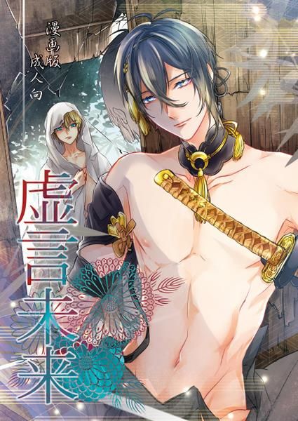 日版刀劍亂舞同人誌-三日月山姥切/麻ノ葉【虚言未来】