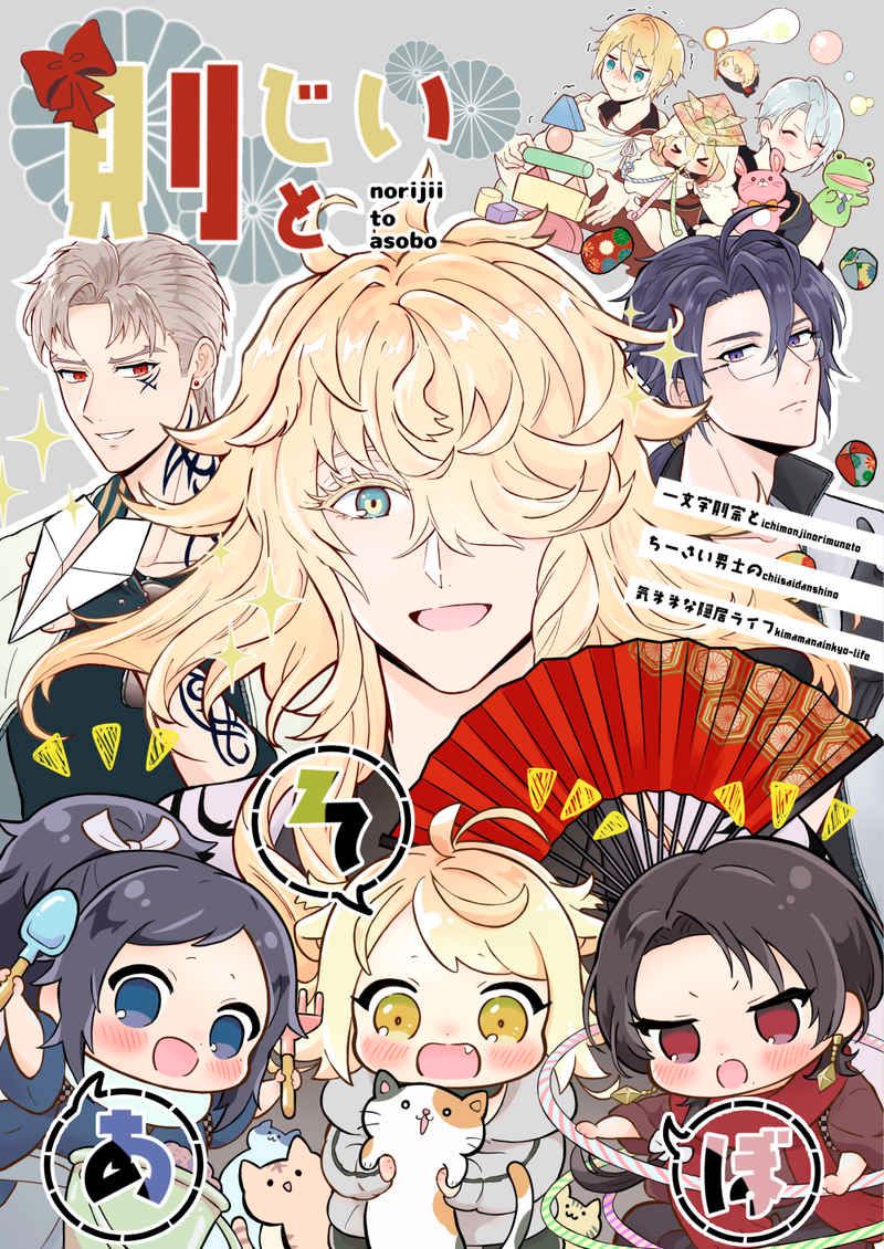 日版刀劍亂舞同人誌-則宗中心/ゆであすぱら【則じいとあそぼ】