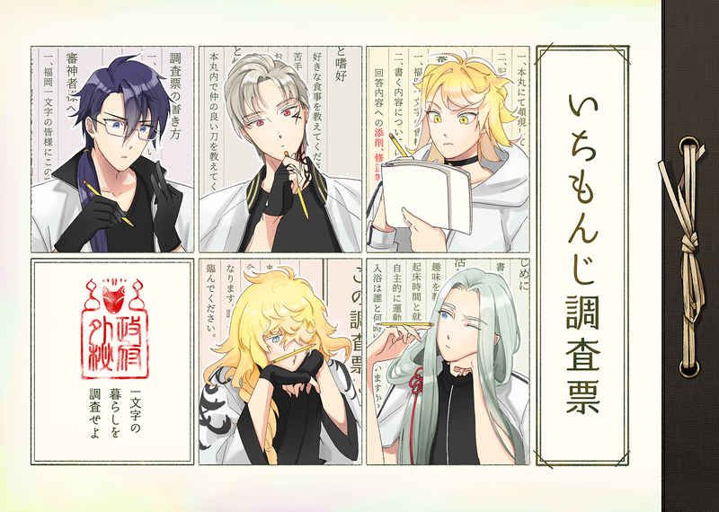日版刀劍亂舞同人誌-一文字全彩繪本/らでんばん【いちもんじ調査票】