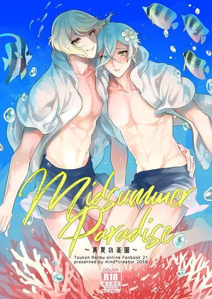 日版刀劍亂舞同人誌-髭切膝丸（髭膝）/mindcreator【Midsummer Paradise-真夏の楽園-】