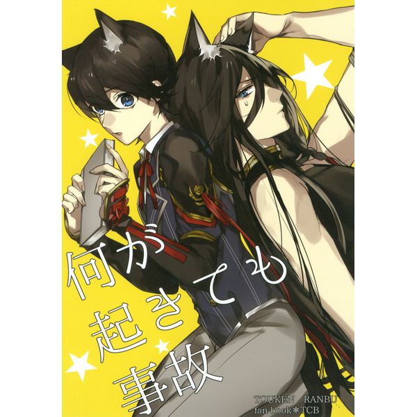 日版刀劍亂舞同人誌-兼＆堀/悪役【何が起きても事故】