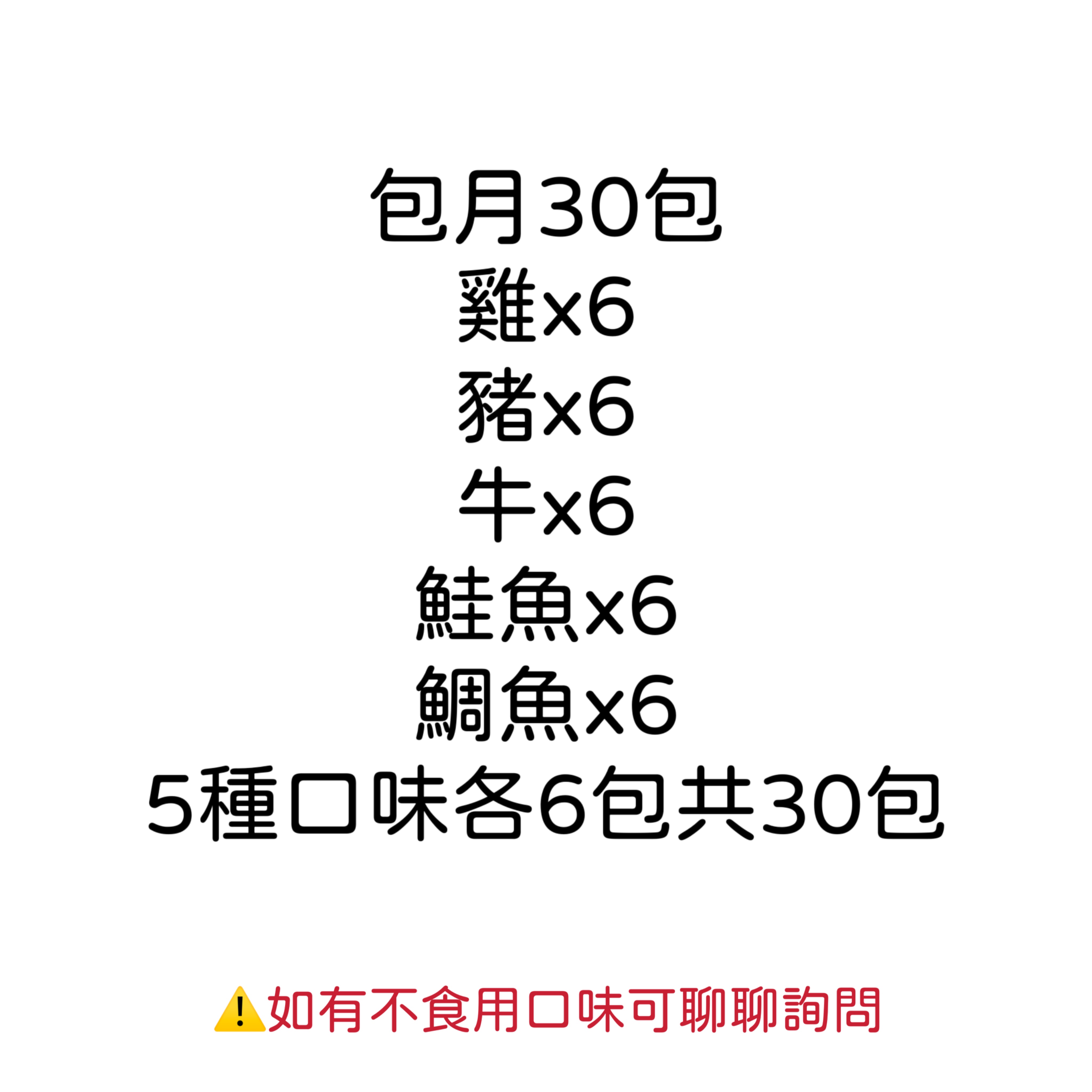 寵物鮮食包/包月30包+隨即附送2包