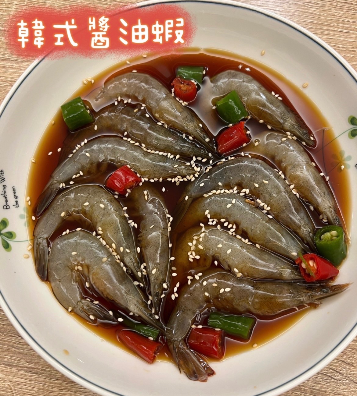 韓式醬油蝦🦐