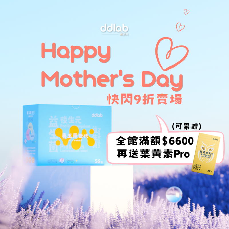 母親節9折賣場 （全品項滿$6600，隨貨贈送葉黃素pro*1）
