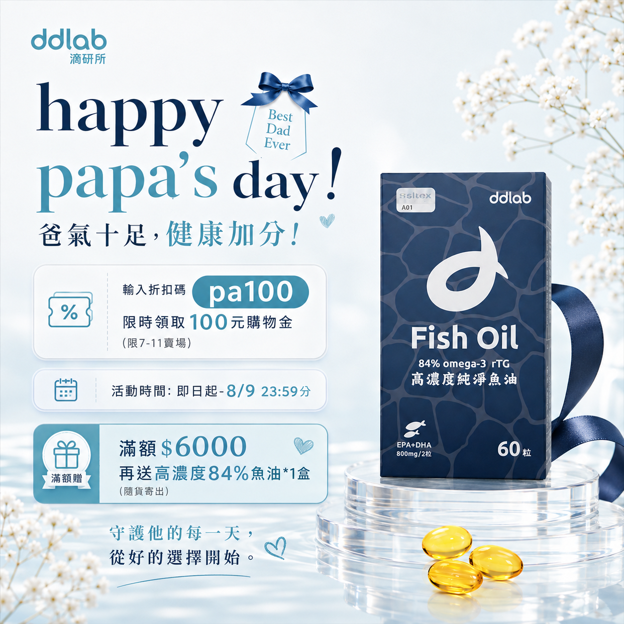 父親節組合優惠 （全館滿額6000送魚油）
