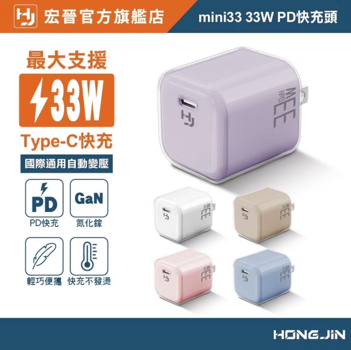 宏晉 Mini PD快充頭 33W 航天級氮化鎵 充電頭 Type-C 不易發燙（1米快充線請備註要哪款）