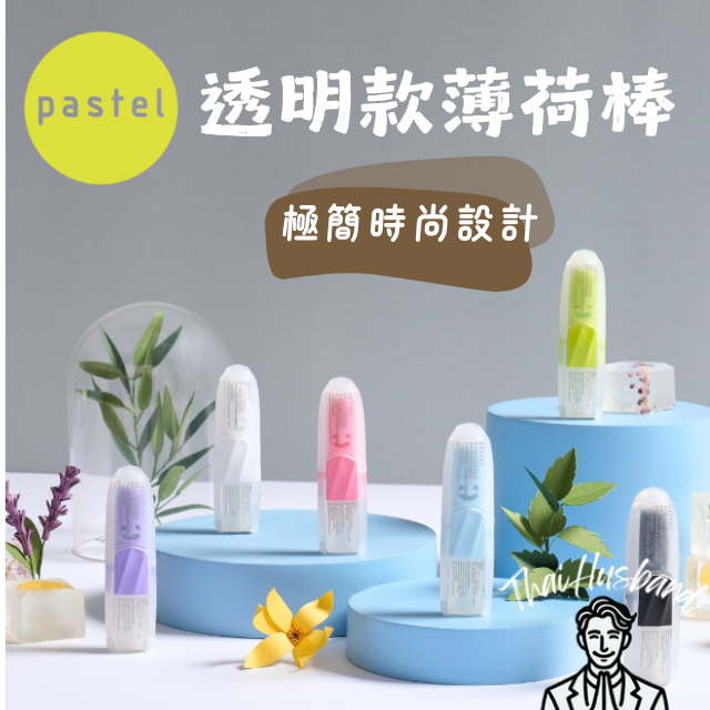 泰國薄荷棒 Pastel 薄荷棒 透明款