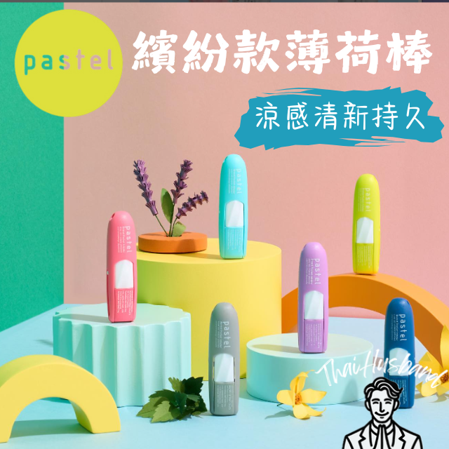 泰國薄荷棒 Pastel 薄荷繽紛款紛款 鼻通 提神棒 通鼻 泰國鼻通 鼻通棒 提神醒腦 舒緩 提神