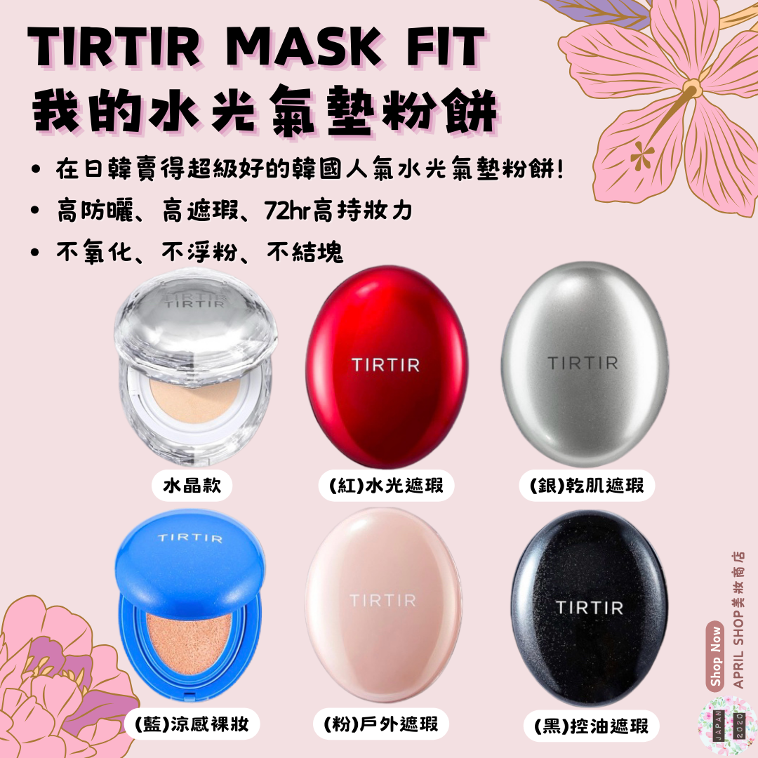 【TIRTIR 我的水光氣墊粉餅 4.5G/18G】日本境內版 黑/粉/紅/銀/藍/透明寶石水晶 持久遮瑕