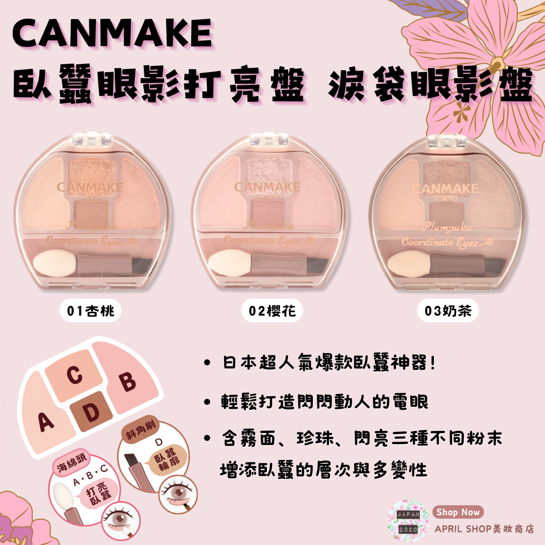 【CANMAKE 臥蠶淚袋眼影打亮盤 01 02 03】現貨 日本境內版 日本超人氣爆款臥蠶神器