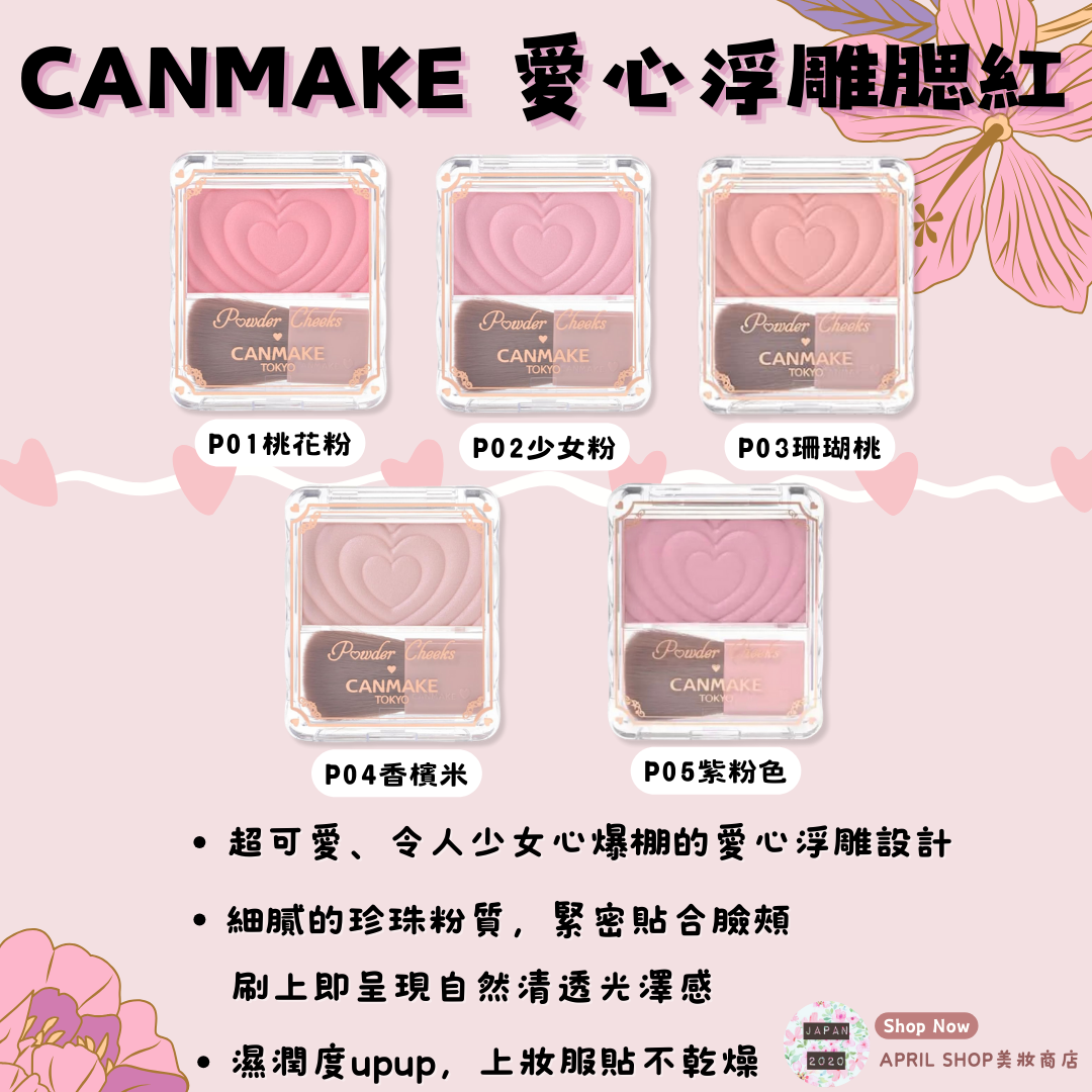 【CANMAKE 愛心浮雕腮紅盤 P01~P05】現貨 日本境內版 新色P05到貨