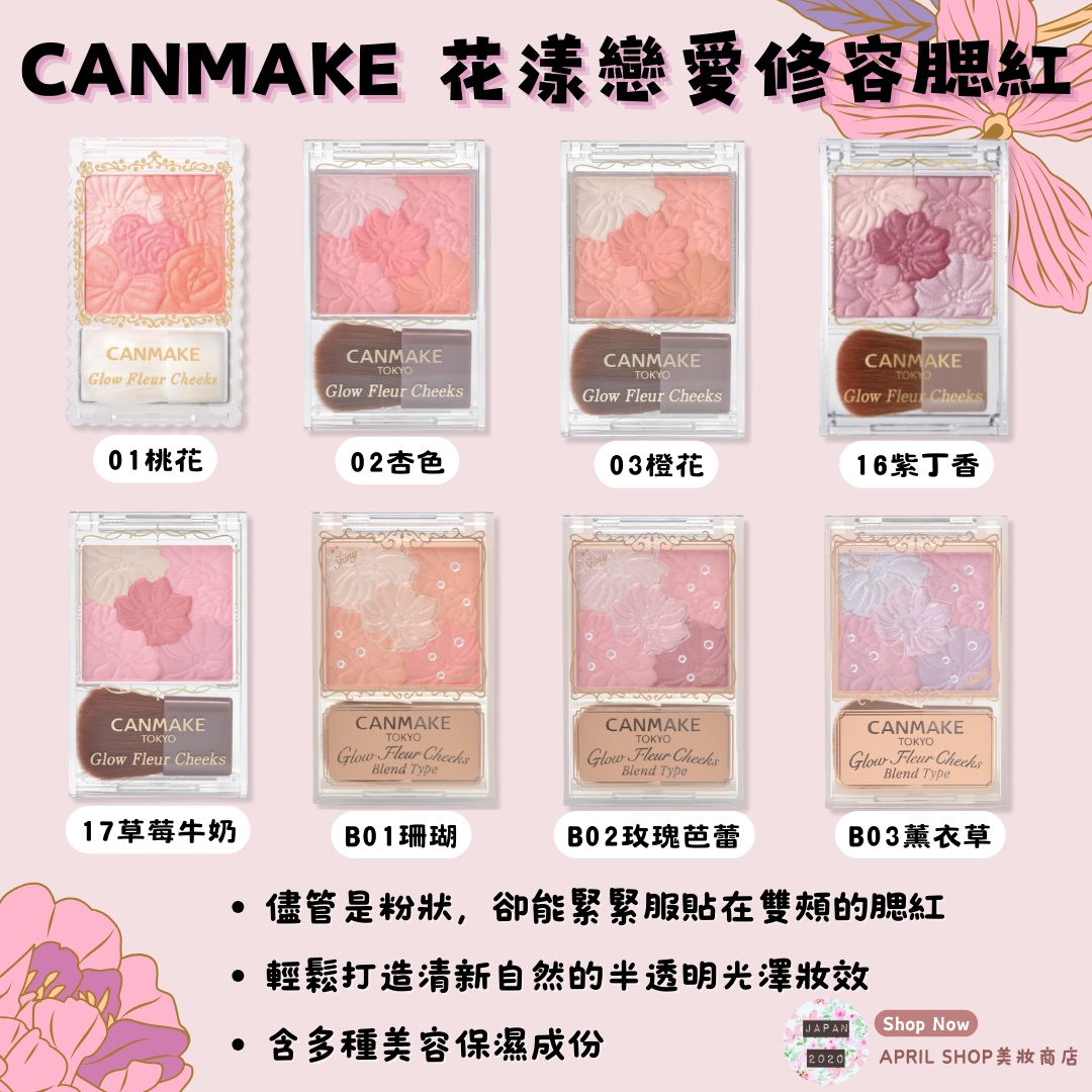 【CANMAKE 花漾戀愛修容腮紅 6.3g】現貨 日本境內版 五色花瓣 腮紅 花雕 多款色號