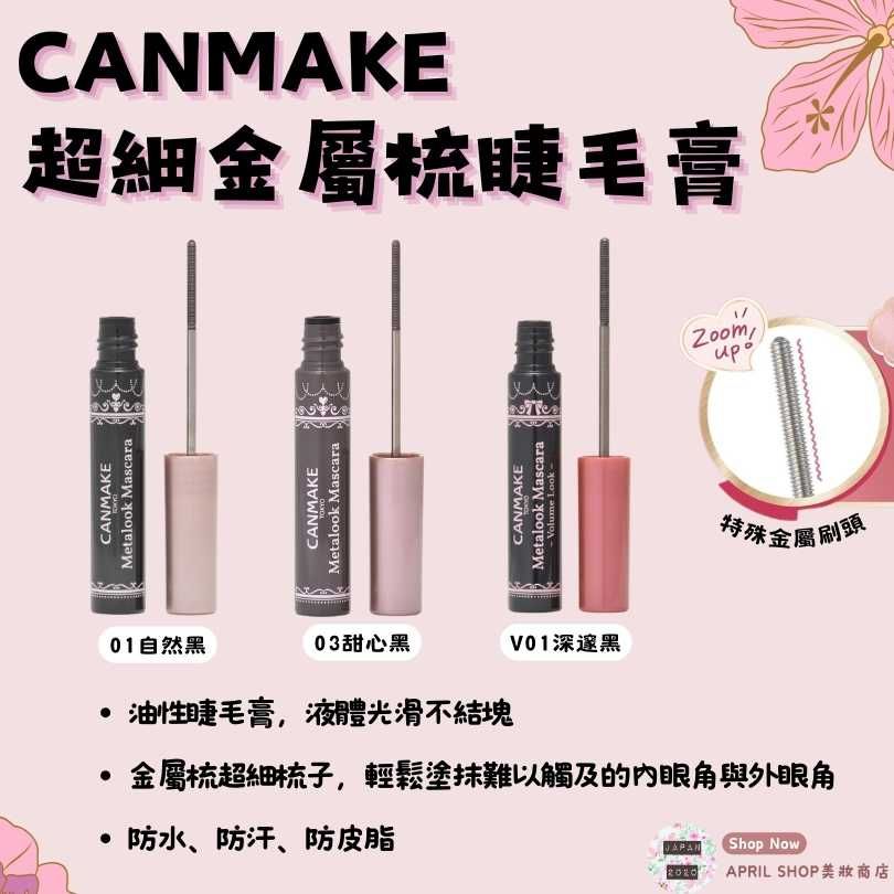 【Canmake 超細金屬梳睫毛膏 01 03 V01】現貨 日本境內版 防水 防汗 防皮脂