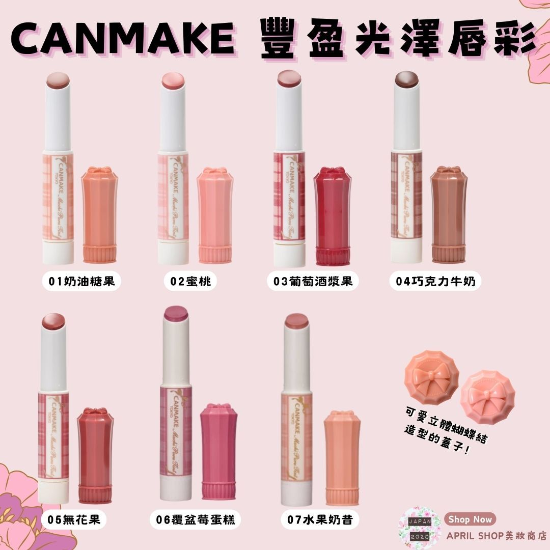 【CANMAKE 豐盈光澤唇彩 01~07】現貨 日本境內版 ㄉㄨㄞㄉㄨㄞ 飽滿 保濕